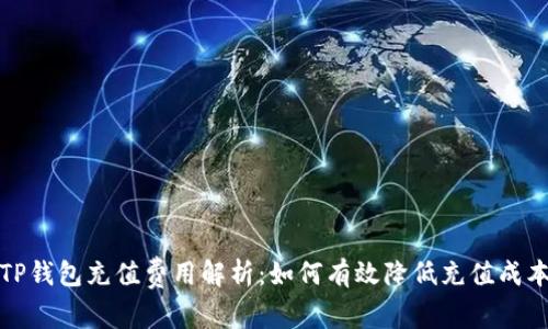 TP钱包充值费用解析：如何有效降低充值成本