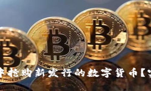 如何在TP钱包中抢购新发行的数字货币？实用指南与技巧