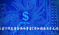 如何查看TP钱包资金池的资