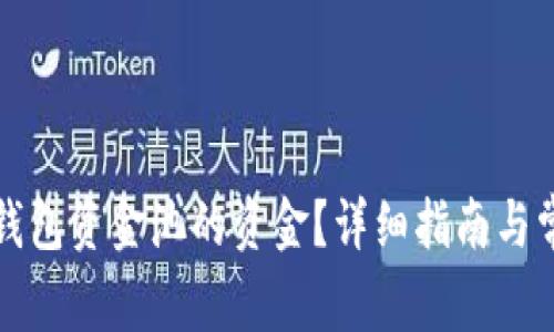 如何查看TP钱包资金池的资金？详细指南与常见问题解答
