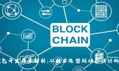 区块链钱包开发成本解析：从技术选型到功能设计的全面分析