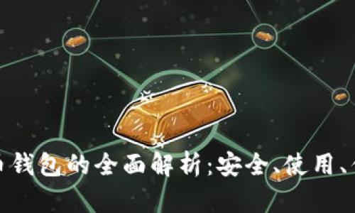 MCN数字币钱包的全面解析：安全、使用、优势及趋势