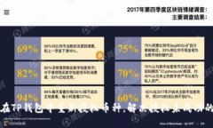 如何在TP钱包中重新授权币