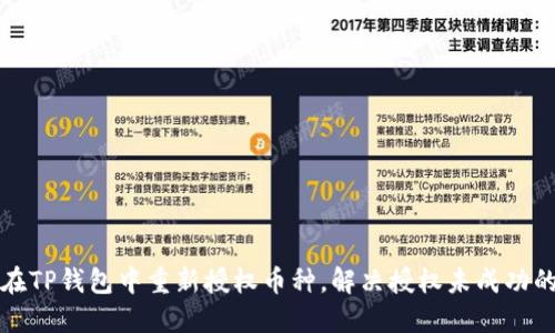 如何在TP钱包中重新授权币种，解决授权未成功的问题