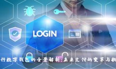 央行数字钱包的全景解析：未来支付的变革与挑