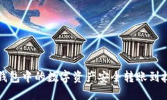 如何将TP钱包中的数字资产
