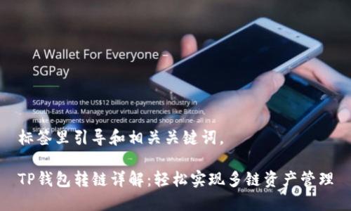 标签里引导和相关关键词。

TP钱包转链详解：轻松实现多链资产管理