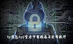tp钱包App官方下载指南与使