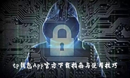 tp钱包App官方下载指南与使用技巧