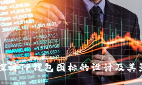 深入探讨TP钱包图标的设计及其影响力