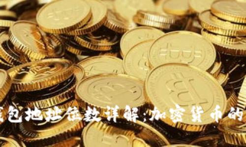 区块链钱包地址位数详解：加密货币的基础知识