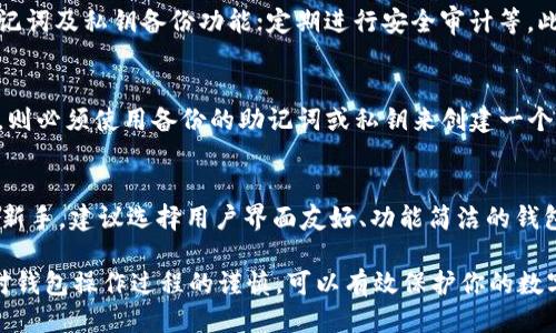 jiaoti如何删除TP钱包中的钱包账户/jiaoti
TP钱包, 钱包删除, 加密钱包, 数字货币/guanjianci

TP钱包是一款广泛使用的数字货币钱包，支持多种区块链资产的存储与管理。在使用TP钱包的过程中，用户可能会创建多个钱包账户。由于某种原因，你可能希望删除某个钱包账户。本文将详细介绍如何在TP钱包中删除钱包账户的步骤及注意事项。

TP钱包简介
TP钱包是一款安全、功能丰富的数字货币钱包，支持多种主流币种如比特币、以太坊、波场等。它允许用户方便地查看余额、发送和接收数字货币。TP钱包还集成了去中心化交易所、DApp浏览器等功能，为用户提供全面的数字资产管理体验。

为什么需要删除钱包账户
删除钱包账户的原因可能有很多，例如：
ul
li安全考虑：可能因为安全问题，用户希望清理某些不再使用的钱包账户。/li
li管理简化：用户可能创建了多个钱包但只需要保留一个或两个，因此希望删除冗余账户。/li
li账户信息泄露：如果有钱包账户的私钥或助记词暴露给他人，用户可能希望删除该账户以避免资金损失。/li
/ul

如何删除TP钱包中的钱包账户
TP钱包提供了一些简单的步骤来删除钱包账户，请按如下方式操作：

h4步骤1：打开TP钱包/h4
首先，确保你的设备上已经安装了TP钱包应用。如果没有，请去应用商店下载并安装TP钱包。

h4步骤2：进入钱包列表/h4
打开应用后，你会看到你的钱包列表。在这里，你可以看到所有已创建的钱包账户。选择你希望删除的钱包账户。

h4步骤3：备份账户（可选）/h4
在删除钱包之前，建议你备份相关的信息，例如私钥或助记词，以防以后需要恢复该钱包。虽然账号被删除后无法直接恢复，但备份信息会在必要时提供帮助。

h4步骤4：删除钱包账户/h4
点击你希望删除的钱包账户后，会看到账户详情。在账户详情页面的右上角，通常会有一个“删除”按钮，点击后系统会提示你确认删除账户。确认后，账户将彻底删除。

h4步骤5：确认删除/h4
在确认删除之前，请确保你已经备份了重要信息，因为一旦账户被删除，所有相关数据将不可恢复。确认后，钱包账户将从你的列表中消失。

删除钱包账户的注意事项
在删除钱包账户时，有一些注意事项需要特别关注：
ul
li确认备份：在执行删除操作之前，确认你已经备份账户的私钥和助记词。如果没有备份，删除后将无法再访问该账户。/li
li损失风险：一旦删除钱包账户，所有存储在该账户中的数字资产将无法恢复，因此在删除前一定要确认是否真的不再需要该账户。/li
li用于多币种：如果你在同一个钱包中存储了多种数字资产，确保你只删除你希望删除的账户，不要误删除其他账户，导致资产损失。/li
/ul

相关问题解答

h4问题1：TP钱包支持哪些币种？/h4
TP钱包支持广泛的数字货币，包括但不限于比特币（BTC）、以太坊（ETH）、波场（TRON）、莱特币（LTC）等。随着市场的发展，TP钱包也在不断更新其支持的币种，用户可以在钱包的币种列表中查看当前支持的所有数字货币。

h4问题2：如果删除错误的钱包账户，该怎么办？/h4
如果你不小心删除了错误的钱包账户，实际上是无法再找回该账户的。在数字钱包管理中，删除账户是不可逆的。因此在删除之前，务必要小心确认。对于已经删除的账户，通常没有任何恢复的可能性，所以在删除钱包账户时要格外谨慎。

h4问题3：TP钱包如何保障安全性？/h4
TP钱包通过多种机制保障用户的安全，包括但不限于：使用强大的加密技术来保护用户的数据；提供助记词及私钥备份功能；定期进行安全审计等。此外，用户在使用TP钱包时，建议开启双重身份验证，避免因密码被盗而引发的安全事件。

h4问题4：如何从TP钱包恢复删除的钱包账户？/h4
如前所述，一旦用户删除了钱包账户，该账户数据将无法恢复。如果用户希望再次使用该钱包中的资产，则必须使用备份的助记词或私钥来创建一个新钱包，尽量确保在删除任何钱包前都进行备份。如果没有备份，遗失的资产将无法恢复。

h4问题5：如何选择适合自己的数字钱包？/h4
选择数字钱包时，要考虑多个因素，包括安全性、使用的便捷性、支持的币种种类、用户评价等。如果你是新手，建议选择用户界面友好、功能简洁的钱包。对于经验丰富的用户，可能更注重钱包的安全性和支持度。可以多比较几个钱包，选择最合适的一款。

通过了解TP钱包的删除账户的步骤与相关注意事项，相信用户能够更好地管理自己的数字资产。保持对钱包操作过程的谨慎，可以有效保护你的数字财富。