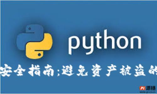 TP冷钱包安全指南：避免资产被盗的最佳实践