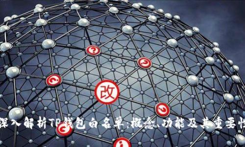 深入解析TP钱包白名单：概念、功能及其重要性