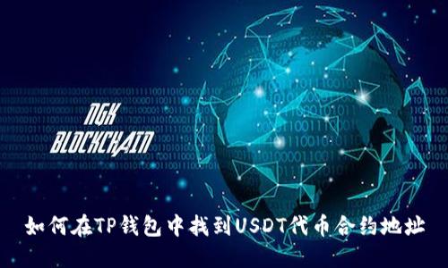 如何在TP钱包中找到USDT代币合约地址