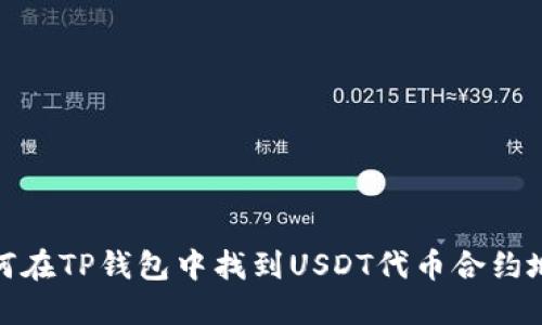 如何在TP钱包中找到USDT代币合约地址