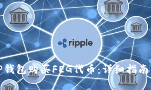 如何通过TP钱包购买FEG代币：详细指南与注意事项