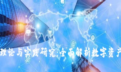 区块链钱包理论与实践研究：全面解析数字资产管理的未来