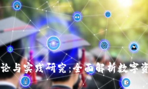 区块链钱包理论与实践研究：全面解析数字资产管理的未来