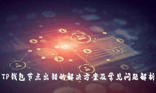 TP钱包节点出错的解决方案及常见问题解析