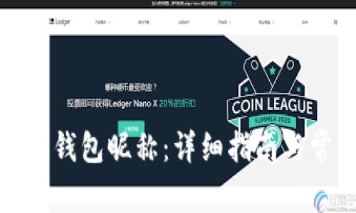 如何修改数字钱包昵称：详细指南与常见问题解答