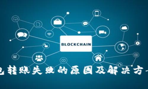 TP钱包转账失败的原因及解决方案解析
