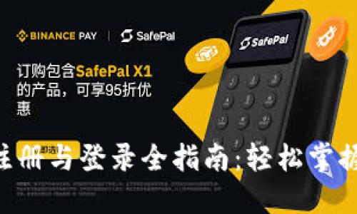 TokenPocket注册与登录全指南：轻松掌握数字钱包操作