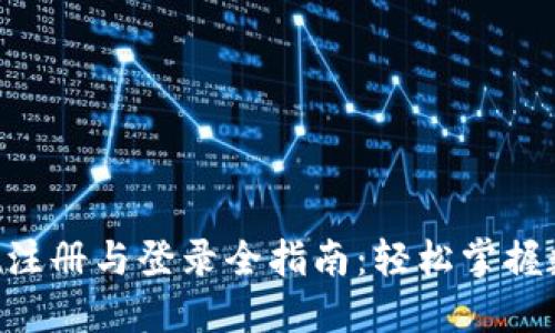 TokenPocket注册与登录全指南：轻松掌握数字钱包操作