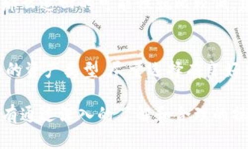 biantp钱包升级后资产消失的原因及解决方案/bian
tp钱包, 钱包升级, 资产消失, 解决方案/guanjianci

随着区块链技术的不断发展，数字货币钱包也在不断升级以适应市场需求。这些升级通常旨在提高用户体验、安全性以及新功能的添加。然而，一些用户在进行tp钱包升级后发现自己的资产消失了，这无疑是一个让人感到不安的问题。本文将详细探讨tp钱包升级后资产消失的原因、解决方案，以及我们应该如何在未来避免此类问题。

tp钱包升级的背景
tp钱包（Trust Protocol Wallet）是一个广受欢迎的数字资产管理工具，用户能够通过它来存储、交易和管理他们的数字货币。由于区块链领域技术日新月异，tp钱包的开发团队不断进行更新，以适应新技术和用户需求。例如，某些版本的升级可能会包括新功能的添加、界面的或安全性的增强。

在用户进行钱包升级时，通常会收到提示，建议用户备份其资产和私钥。很多用户可能会忽视这一点，这可能是导致资产丢失的重要因素之一。因此，了解钱包升级的背景和重要性是非常必要的。

为何资产会在升级过程中消失
资产在tp钱包升级过程中消失可能是由多种因素造成的。以下是一些常见的原因：

h41. 备份丢失或没有备份/h4
备份是保护数字资产的重要手段。如果用户在升级之前没有备份其私钥或助记词，一旦出现问题可能就无法恢复资产。在进行任何重要操作之前，确保备份是至关重要的。

h42. 钱包地址变化/h4
某些钱包升级可能会导致钱包地址的改变。尤其是在引入新的安全特性或新区块链架构时，原有地址可能不再有效。如果用户不知道这一变化，而继续尝试使用旧地址进行交易，那么他们的资产将无法访问。

h43. 技术问题/h4
在软件升级过程中，可能会遇到技术问题，如版本不兼容、数据丢失或升级失败。这类技术问题可能导致用户难以访问自己的资产，尤其是当他们没有执行正确的恢复步骤时。

h44. 被钓鱼攻击或恶意软件侵害/h4
如果用户没有通过官方渠道下载更新，可能会下载到恶意软件，这可能导致资产被盗。在升级过程中确保使用最新版本的钱包，并从官方渠道获取更新是保护资产的重要步骤。

h45. 运营商的问题/h4
如果tp钱包的运营商在进行维护或升级时出现故障，用户可能在这段时间内无法访问自己的资产。虽然这种情况相对少见，但用户仍然应了解可能存在的风险。

如何恢复丢失的资产
虽然资产消失令人沮丧，但通过正确的方法可能能够恢复丢失的资产。以下是一些建议：

h41. 查找备份/h4
如果在升级之前进行过备份，第一步是确保找回备份文件。这可以是助记词、私钥或原始钱包文件。确保按照说明书进行恢复流程。

h42. Google 及社区支持/h4
在线搜索和社区问题解决通常能够提供帮助。许多用户可能也遇到相似的问题，找到论坛或社区讨论区，向其它用户寻求帮助是一个不错的选择。

h43. 联系客服/h4
如果你无法自己解决问题，联系tp钱包的客服团队。他们通常能够提供必要的支持和指导，帮助用户恢复资产。

h44. 检查网络状态/h4
确保你的网络连接正常。有时，网络问题可能导致钱包无法正常显示资产。在稳定的网络条件下，尝试重新打开钱包应用程序。

h45. 遵循更新指南/h4
在未来的升级中，仔细阅读升级指南，遵循每一步骤，并在升级之前确保所有资产和信息都有备份。

如何预防资产消失的情况
预防胜于治疗，以下是一些有效的预防措施：

h41. 定期备份/h4
定期备份钱包数据，尤其是在进行重要更新或操作之前。这可以是助记词、私钥或其它钱包文件，确保你有多份备份并存放在安全的地方。

h42. 使用官方渠道/h4
仅从官方网站或可信的应用商店下载钱包软件的更新，切勿随便下载第三方的版本，以防受到恶意软件的侵害。

h43. 定期更新/h4
定期检查软件是否有可用的更新，确保钱包处于最新版本。但在更新前，一定要先备份好所有重要信息。

h44. 了解钱包的工作原理/h4
对钱包的工作原理有基本的了解，以便更清晰地知道自己操作的后果。了解私钥、助记词和地址的概念，减少误操作的可能性。

h45. 多重认证/h4
如果钱包支持多重认证，尽量启用这一功能。这能为你的资产增加一道防线，降低被攻击的风险。

可能相关的问题

h4问题1：tp钱包升级后如何找到我的资产？/h4
如果你在钱包升级后找不到资产，首先检查是否进行了正确的备份，确定你没有遗失助记词或私钥。此外，确保你使用的是正确的钱包地址，如果钱包进行了变更，要查找最新的地址。如有需要，可以联系tp钱包的客服，获取更详细的支持。

h4问题2：如何确保我的tp钱包安全？/h4
要确保tp钱包的安全，首先要定期更新密码，并启用双因素认证。同时，选择强密码，并避免在公共网络下进行操作。此外，要定期备份助记词或私钥，并将其存放在安全的地方，避免在互联网上分享个人信息。

h4问题3：tp钱包支持哪些资产类型？/h4
tp钱包支持多种数字资产，包括比特币、以太坊及其他ERC-20代币。具体支持的资产可以在tp钱包的官方网站上进行查阅。记得在进行交易前确认所支持的资产类型，以防因不兼容而造成资产损失。

h4问题4：如果我的资产丢失了，我是否可以追回？/h4
资产是否能够追回通常取决于丢失的原因。如果你有备份文件和正确的恢复方式，通常可以恢复资产。然而，如果资产是因恶意软件或钓鱼攻击而丢失，那么追回的可能性就比较低。建议在未来确保进行备份和防护，以避免再次遇到此类问题。

h4问题5：有无其他数字钱包推荐？/h4
除了tp钱包，还有许多其他数字钱包可供用户选择，如官方的以太坊钱包、Coinbase钱包、Exodus等。选择数字钱包时，需考虑安全性、使用便利性及支持的资产类型。尽量选择有良好口碑、用户反馈积极的钱包，以确保资产的安全。

通过上述内容，我们可以对tp钱包升级后资产消失的问题有一个全面的了解。这不仅包括原因分析、解决方案，还涵盖了预防措施和相关问题的解答。只有通过深入的了解和合理的操作，才能有效地保护我们的数字资产安全。