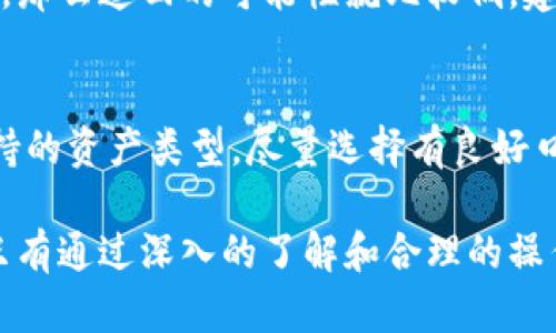 biantp钱包升级后资产消失的原因及解决方案/bian
tp钱包, 钱包升级, 资产消失, 解决方案/guanjianci

随着区块链技术的不断发展，数字货币钱包也在不断升级以适应市场需求。这些升级通常旨在提高用户体验、安全性以及新功能的添加。然而，一些用户在进行tp钱包升级后发现自己的资产消失了，这无疑是一个让人感到不安的问题。本文将详细探讨tp钱包升级后资产消失的原因、解决方案，以及我们应该如何在未来避免此类问题。

tp钱包升级的背景
tp钱包（Trust Protocol Wallet）是一个广受欢迎的数字资产管理工具，用户能够通过它来存储、交易和管理他们的数字货币。由于区块链领域技术日新月异，tp钱包的开发团队不断进行更新，以适应新技术和用户需求。例如，某些版本的升级可能会包括新功能的添加、界面的或安全性的增强。

在用户进行钱包升级时，通常会收到提示，建议用户备份其资产和私钥。很多用户可能会忽视这一点，这可能是导致资产丢失的重要因素之一。因此，了解钱包升级的背景和重要性是非常必要的。

为何资产会在升级过程中消失
资产在tp钱包升级过程中消失可能是由多种因素造成的。以下是一些常见的原因：

h41. 备份丢失或没有备份/h4
备份是保护数字资产的重要手段。如果用户在升级之前没有备份其私钥或助记词，一旦出现问题可能就无法恢复资产。在进行任何重要操作之前，确保备份是至关重要的。

h42. 钱包地址变化/h4
某些钱包升级可能会导致钱包地址的改变。尤其是在引入新的安全特性或新区块链架构时，原有地址可能不再有效。如果用户不知道这一变化，而继续尝试使用旧地址进行交易，那么他们的资产将无法访问。

h43. 技术问题/h4
在软件升级过程中，可能会遇到技术问题，如版本不兼容、数据丢失或升级失败。这类技术问题可能导致用户难以访问自己的资产，尤其是当他们没有执行正确的恢复步骤时。

h44. 被钓鱼攻击或恶意软件侵害/h4
如果用户没有通过官方渠道下载更新，可能会下载到恶意软件，这可能导致资产被盗。在升级过程中确保使用最新版本的钱包，并从官方渠道获取更新是保护资产的重要步骤。

h45. 运营商的问题/h4
如果tp钱包的运营商在进行维护或升级时出现故障，用户可能在这段时间内无法访问自己的资产。虽然这种情况相对少见，但用户仍然应了解可能存在的风险。

如何恢复丢失的资产
虽然资产消失令人沮丧，但通过正确的方法可能能够恢复丢失的资产。以下是一些建议：

h41. 查找备份/h4
如果在升级之前进行过备份，第一步是确保找回备份文件。这可以是助记词、私钥或原始钱包文件。确保按照说明书进行恢复流程。

h42. Google 及社区支持/h4
在线搜索和社区问题解决通常能够提供帮助。许多用户可能也遇到相似的问题，找到论坛或社区讨论区，向其它用户寻求帮助是一个不错的选择。

h43. 联系客服/h4
如果你无法自己解决问题，联系tp钱包的客服团队。他们通常能够提供必要的支持和指导，帮助用户恢复资产。

h44. 检查网络状态/h4
确保你的网络连接正常。有时，网络问题可能导致钱包无法正常显示资产。在稳定的网络条件下，尝试重新打开钱包应用程序。

h45. 遵循更新指南/h4
在未来的升级中，仔细阅读升级指南，遵循每一步骤，并在升级之前确保所有资产和信息都有备份。

如何预防资产消失的情况
预防胜于治疗，以下是一些有效的预防措施：

h41. 定期备份/h4
定期备份钱包数据，尤其是在进行重要更新或操作之前。这可以是助记词、私钥或其它钱包文件，确保你有多份备份并存放在安全的地方。

h42. 使用官方渠道/h4
仅从官方网站或可信的应用商店下载钱包软件的更新，切勿随便下载第三方的版本，以防受到恶意软件的侵害。

h43. 定期更新/h4
定期检查软件是否有可用的更新，确保钱包处于最新版本。但在更新前，一定要先备份好所有重要信息。

h44. 了解钱包的工作原理/h4
对钱包的工作原理有基本的了解，以便更清晰地知道自己操作的后果。了解私钥、助记词和地址的概念，减少误操作的可能性。

h45. 多重认证/h4
如果钱包支持多重认证，尽量启用这一功能。这能为你的资产增加一道防线，降低被攻击的风险。

可能相关的问题

h4问题1：tp钱包升级后如何找到我的资产？/h4
如果你在钱包升级后找不到资产，首先检查是否进行了正确的备份，确定你没有遗失助记词或私钥。此外，确保你使用的是正确的钱包地址，如果钱包进行了变更，要查找最新的地址。如有需要，可以联系tp钱包的客服，获取更详细的支持。

h4问题2：如何确保我的tp钱包安全？/h4
要确保tp钱包的安全，首先要定期更新密码，并启用双因素认证。同时，选择强密码，并避免在公共网络下进行操作。此外，要定期备份助记词或私钥，并将其存放在安全的地方，避免在互联网上分享个人信息。

h4问题3：tp钱包支持哪些资产类型？/h4
tp钱包支持多种数字资产，包括比特币、以太坊及其他ERC-20代币。具体支持的资产可以在tp钱包的官方网站上进行查阅。记得在进行交易前确认所支持的资产类型，以防因不兼容而造成资产损失。

h4问题4：如果我的资产丢失了，我是否可以追回？/h4
资产是否能够追回通常取决于丢失的原因。如果你有备份文件和正确的恢复方式，通常可以恢复资产。然而，如果资产是因恶意软件或钓鱼攻击而丢失，那么追回的可能性就比较低。建议在未来确保进行备份和防护，以避免再次遇到此类问题。

h4问题5：有无其他数字钱包推荐？/h4
除了tp钱包，还有许多其他数字钱包可供用户选择，如官方的以太坊钱包、Coinbase钱包、Exodus等。选择数字钱包时，需考虑安全性、使用便利性及支持的资产类型。尽量选择有良好口碑、用户反馈积极的钱包，以确保资产的安全。

通过上述内容，我们可以对tp钱包升级后资产消失的问题有一个全面的了解。这不仅包括原因分析、解决方案，还涵盖了预防措施和相关问题的解答。只有通过深入的了解和合理的操作，才能有效地保护我们的数字资产安全。