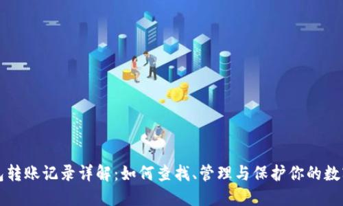 TP钱包转账记录详解：如何查找、管理与保护你的数字资产