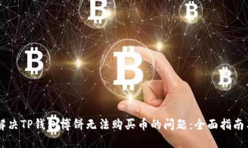 如何解决TP钱包博饼无法购买币的问题：全面指南与FAQ