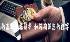 加密钱包的基础设施解析：如何确保您的数字资