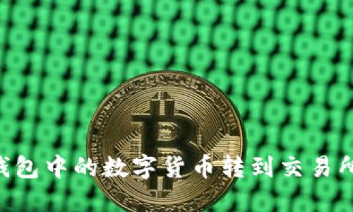 如何将TP钱包中的数字货币转到交易所：详细指南