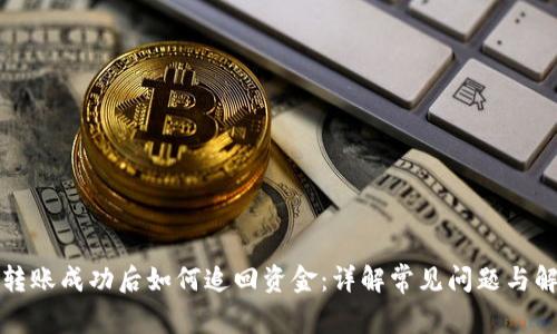 TP钱包转账成功后如何追回资金：详解常见问题与解决方案