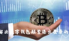 如何解决数字钱包频繁退出登录的问题？