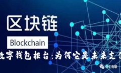 全面解析数字钱包柜台：为何它是未来支付的颠