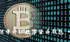 如何在微信中开设数字货币钱包：一步步指南