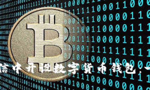 如何在微信中开设数字货币钱包：一步步指南