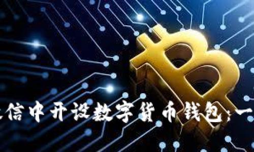 如何在微信中开设数字货币钱包：一步步指南