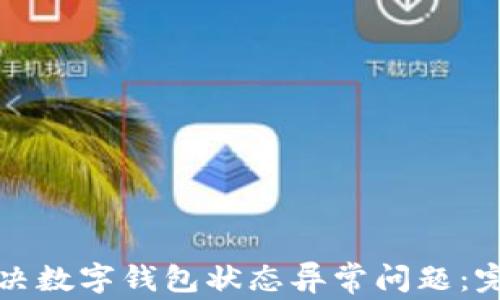 
如何解决数字钱包状态异常问题：完整指南