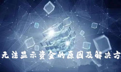 TP钱包无法显示资金的原因及解决方案解析
