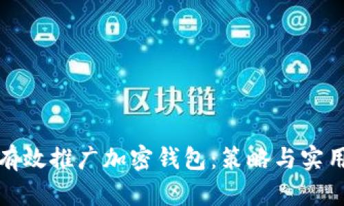 如何有效推广加密钱包：策略与实用技巧