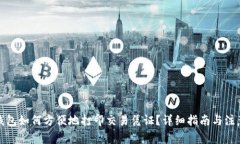 数字钱包如何方便地打印交易凭证？详细指南与