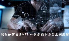 TP钱包如何交易NFT：一步步