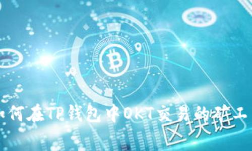 如何在TP钱包中OKT交易的矿工费