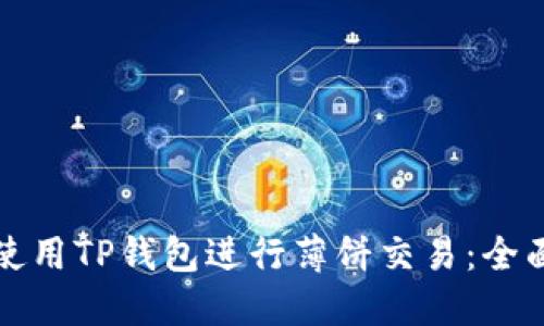 如何使用TP钱包进行薄饼交易：全面指南