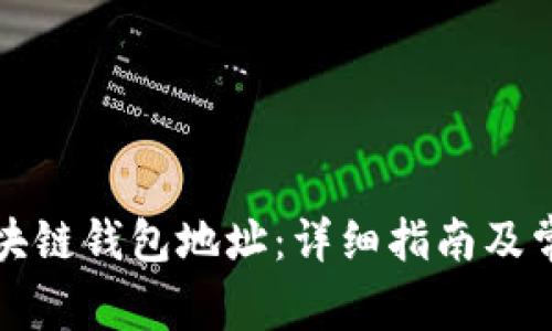 如何查找区块链钱包地址：详细指南及常见问题解答