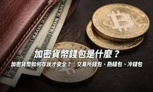如何将人民币成功充值到TP钱包：详细指南与常见问题解答

人民币充值, TP钱包, 数字货币, 钱包操作/guanjianci

---

引言
随着数字货币的普及和发展，越来越多的人开始使用各种数字钱包进行交易和投资。而TP钱包作为一种广受欢迎的数字货币钱包，其功能和便捷性吸引了大量用户。然而，对于新用户而言，如何将人民币充值到TP钱包仍然是一个难点。本指南将为您提供详细的充值步骤与操作方法，并回答常见问题，帮助用户顺利将人民币充值到TP钱包。

什么是TP钱包？
TP钱包是一款以移动端为主的数字货币钱包，可以存储、管理和交易多种数字资产。TP钱包支持多种主流区块链资产，具有安全性高、操作简单、使用便捷等优点。用户可以通过TP钱包进行资产管理、交易记录查询及数字货币的直接买卖。

TP钱包的特点
1. **安全性**：TP钱包提供多重安全防护机制，包括生物识别、动态密码等，确保用户资产的安全。
2. **多币种支持**：用户可以在TP钱包中轻松管理多种数字货币，包括但不限于比特币、以太坊等。
3. **操作便捷**：用户界面友好，容易上手，适合初学者。
4. **社区支持**：TP钱包拥有强大的用户社区，用户可以在此交流使用心得，寻求技术支持。

如何将人民币充值到TP钱包
充值步骤如下：
ol
    listrong下载并安装TP钱包/strong：首先，用户需要从官方渠道下载并安装TP钱包应用。可通过应用商店或官网获取。/li
    listrong注册账户/strong：打开TP钱包，按照指示注册账户。需要输入手机号码或邮箱并设置密码。/li
    listrong选择充值选项/strong：登录后，寻找并点击“充值”选项。在支付方式中选择“人民币充值”。/li
    listrong选择充值渠道/strong：TP钱包通常会提供多种人民币充值渠道，包括银行转账、第三方支付平台等。用户可以根据自身情况选择最合适的方式。/li
    listrong确认充值信息/strong：在选择了充值渠道后，用户需要输入充值金额并确认相关信息。/li
    listrong完成支付/strong：按照所选充值渠道的指示完成支付操作。例如，如果选择银行转账，用户需在网银上完成转账；若选择第三方支付，可以直接跳转至相关平台。/li
    listrong扫码或补充信息/strong：有时充值需要扫描二维码或输入推荐的充值地址，尽量确保信息的准确性。/li
    listrong等待到账/strong：支付完成后，充值金额会在一定时间内到账，用户可以在TP钱包的资产页面查看余额是否更新。/li
/ol

常见问题解答
h4问题1：TP钱包支持哪些充值方式？/h4
TP钱包通常支持多种人民币充值方式，以下是一些常见的充值方式：
ul
    li银行转账：用户可以通过网银或手机银行直接将人民币转账至TP钱包提供的账号。/li
    li第三方支付平台：如支付宝、微信等，用户在TP钱包中选择相应的选项后，跳转至对应的平台进行支付。/li
    li现金充值：部分地区支持通过指定渠道进行现金充值，用户可以前往线下合作商家完成操作。/li
/ul
然而，不同的地区可能充值方式会有所不同，建议用户在办理前查看TP钱包的最新公告或联系客服确认。

h4问题2：充值过程中出现了问题，该如何解决？/h4
在充值过程中，用户可能会遇到一些常见问题:
1. **未到账**：如果您在完成支付后长时间未见充值记录，可以先检查支付平台的记录，确认资金是否成功转出。如果转出成功，建议耐心等待，通常充值会在短时间内到账。如果依然未到账，请及时联系TP钱包客服。
2. **系统错误**：若在充值页面遇到错误提示，可以尝试重新打开APP，或更新到最新版本。如问题仍然存在，联系客服，提供截图及详细描述以便快速解决。
3. **信息填写错误**：在填写充值信息时如有误，可以再次核实充值地址或二维码。确保所有信息无误后再次尝试充值。

h4问题3：如何确保充值的安全性？/h4
安全性是很多用户在进行数字货币充值时最为担忧的方面。以下是一些确保充值安全的建议：
1. **使用官方渠道**：确保您从TP钱包的官网或正规应用市场下载并使用程序，避免下载第三方不明来源的APP，防止信息泄露。
2. **启用多重验证**：TP钱包支持启用指纹识别、动态密码等多重安全验证方式。通过开启这些有效的身份验证，增强账户的安全性。
3. **定期更换密码**：定期更换TP钱包的登录密码和支付密码，可以降低账号被盗的风险。
4. **防诈骗意识**：警惕不明链接和陌生人的信息，诈骗者往往利用虚假信息诱导用户进行资金操作，务必提高警惕。

h4问题4：充值的手续费是否重要？/h4
充值过程中的手续费问题不容忽视。不同的充值方式可能会导致不同的手续费：
1. **银行转账**：通常银行转账手续费较低，但视您的银行政策而定，有些银行可能对大额转账收取手续费。
2. **第三方支付平台**：如支付宝或微信支付通常会收取一定比例的费用，特别是在进行资金转换时，手续费会相对较高。
3. **注意成本**：当选择充值方式时，建议仔细计算手续费，以选择最经济实惠的方式进行充值。这也是所有用户在进行资金操作时必须考虑的重要因素。

h4问题5：如何维持TP钱包中的资产安全？/h4
除了仔细处理充值外，维持TP钱包中资产的安全同样重要，以下是一些建议：
1. **定期备份私钥**：用户在创建TP钱包时会生成一组私钥，务必保留好这些私钥，并进行定期备份。避免因手机丢失或APP崩溃造成资产损失。
2. **使用冷钱包存储大额资产**：对于打算长期持有的大额资产，考虑将其转移至冷钱包，这是将资产安全存储于隔离网络的良好方式。
3. **不随意分享账户信息**：包括密码、私钥等重要信息，切勿随意与他人分享。即使是熟人，也需谨慎，保护资产不被盗取。

总结
总之，人民币充值到TP钱包的过程虽然较为简单，但在操作中需要注意安全以及各类潜在问题的预防。希望通过上述全方位的指南和常见问答，您能够顺利完成充值，享受数字货币带来的便捷及乐趣。
如果您仍有疑问，请及时联系TP钱包的客服或访问相关的用户论坛，获取更多帮助和支持。祝您数字货币投资顺利，财富丰盈！

--- 

以上内容共2700余字，针对用户如何将人民币充值到TP钱包进行了详细的讲解和常见问题的解答。希望能够更好地满足您的需求。