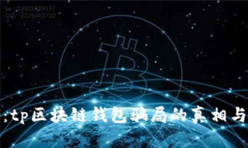 深入分析：tp区块链钱包骗局的真相与防范策略